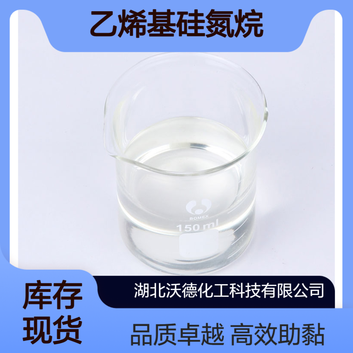 乙烯基硅氮烷7691-02-3用于负性光刻胶的助黏性促进剂