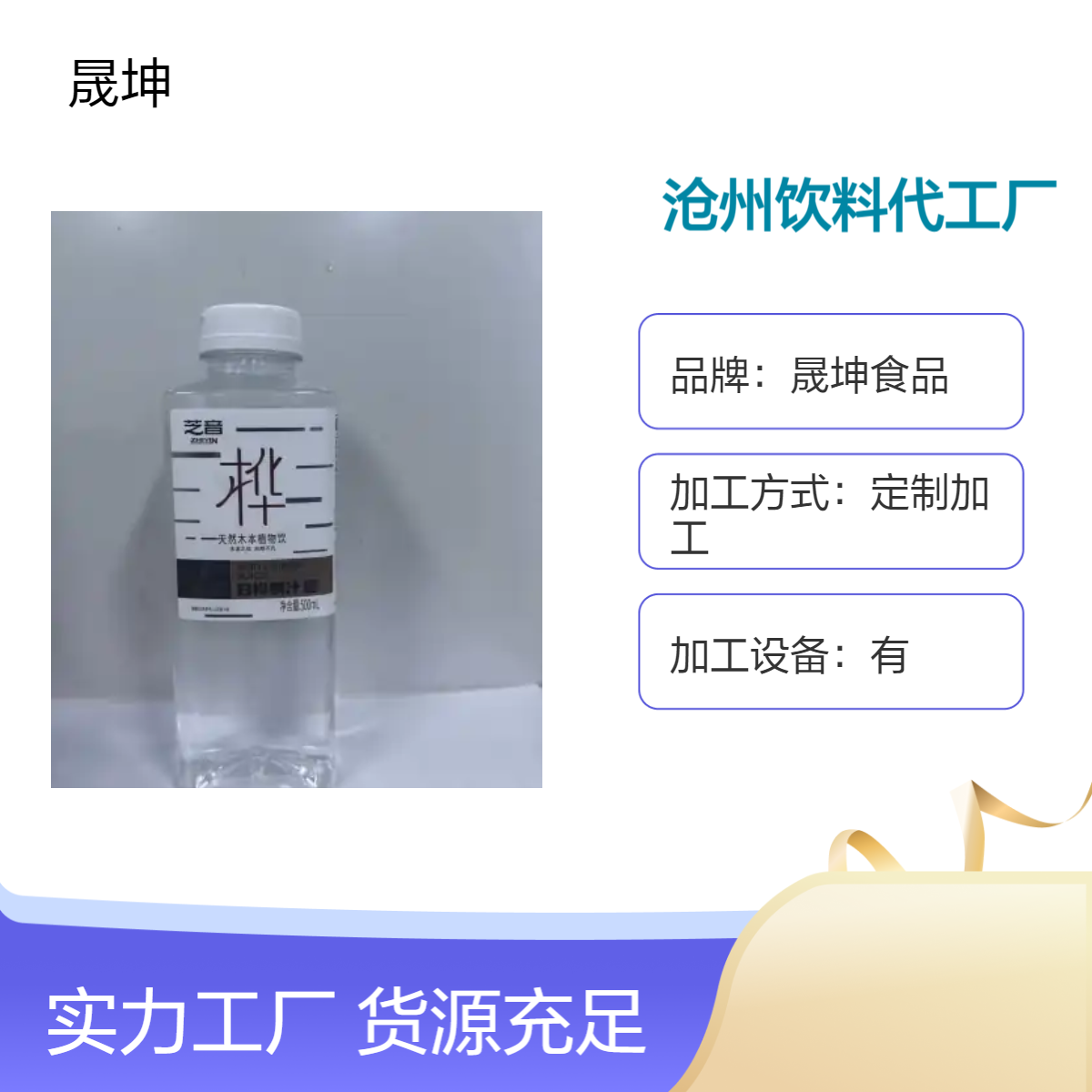 晟坤食品沧 州饮料代工厂 无菌冷罐装定制加工 承接各类饮品OEM业务