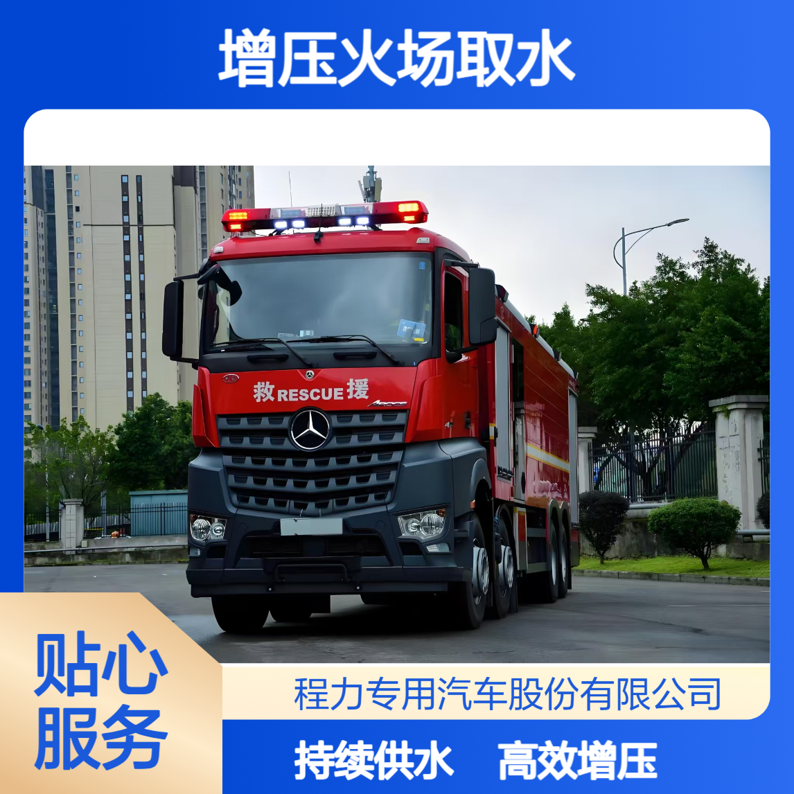 大流量供水消防车快速取水增压火场取水稳如山持续灭火不中断
