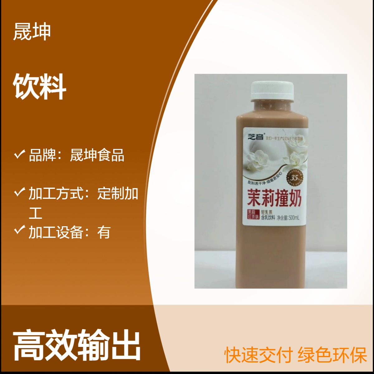 晟坤食品饮料 OEM代加工 贴牌饮品代工饮料NFC果汁