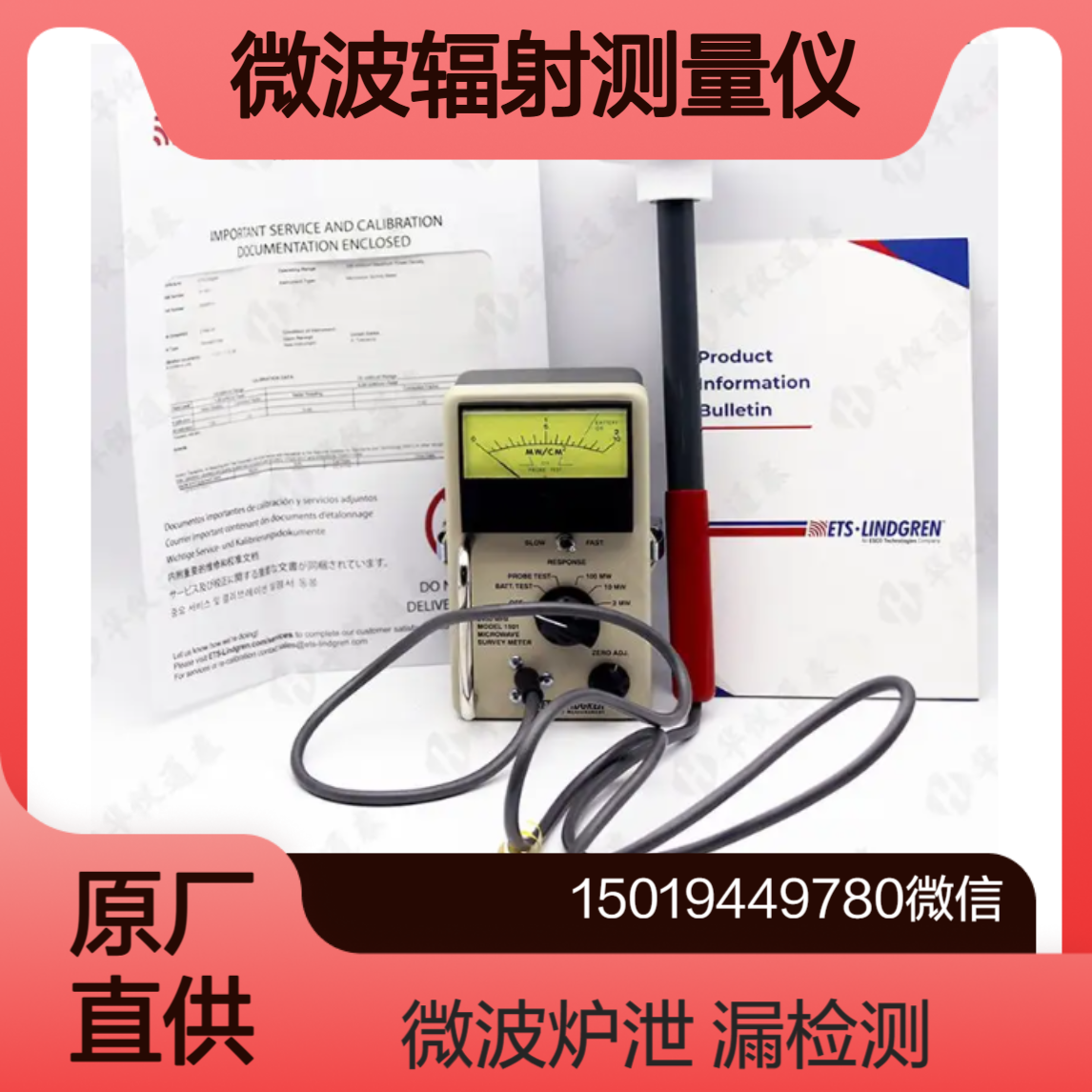 HI-1501专用于微波炉泄漏检测的便携式微波辐射测量仪ETS-Lindgren