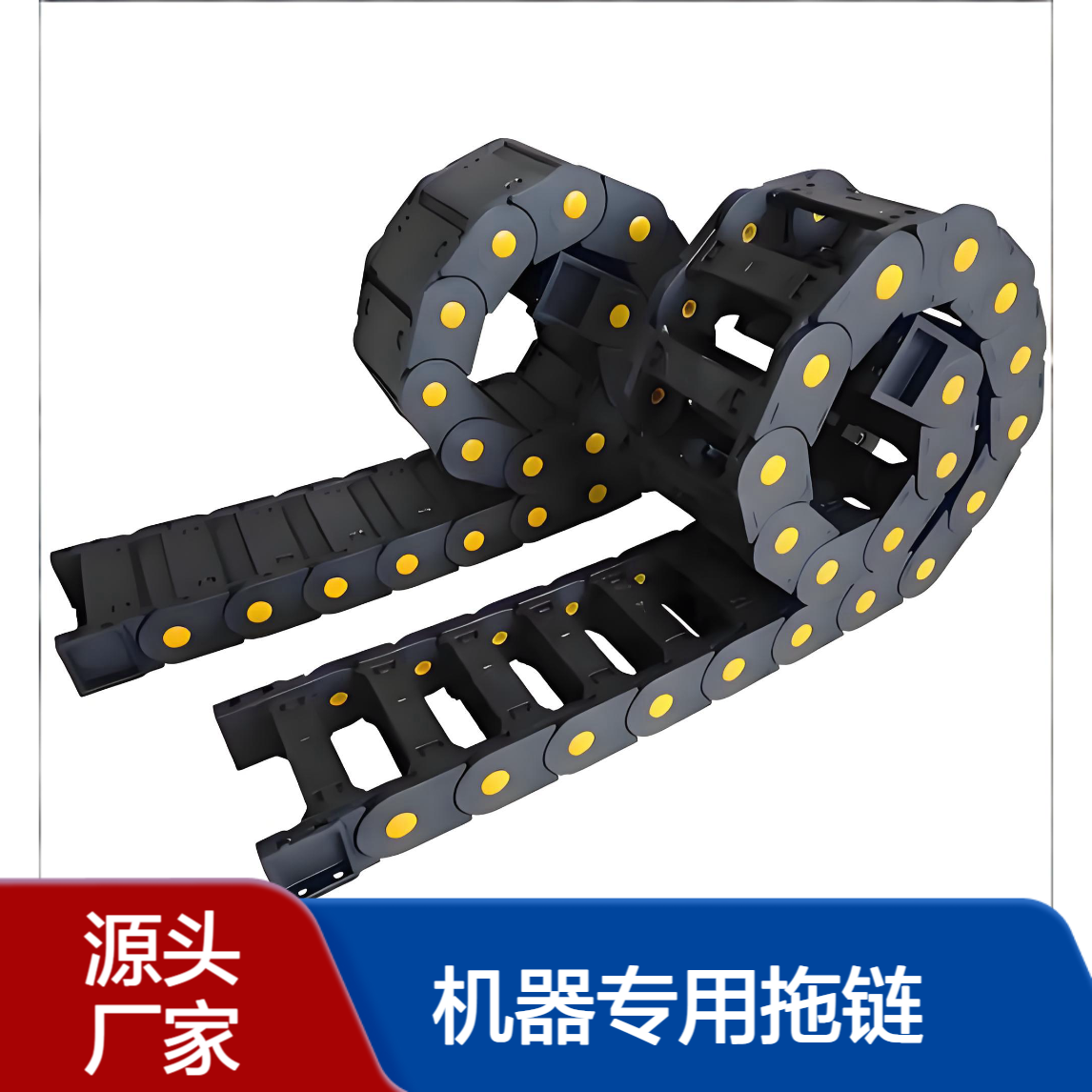 工程塑料拖链 尼龙电缆保护链 35/45/55系列 加强型开孔桥式