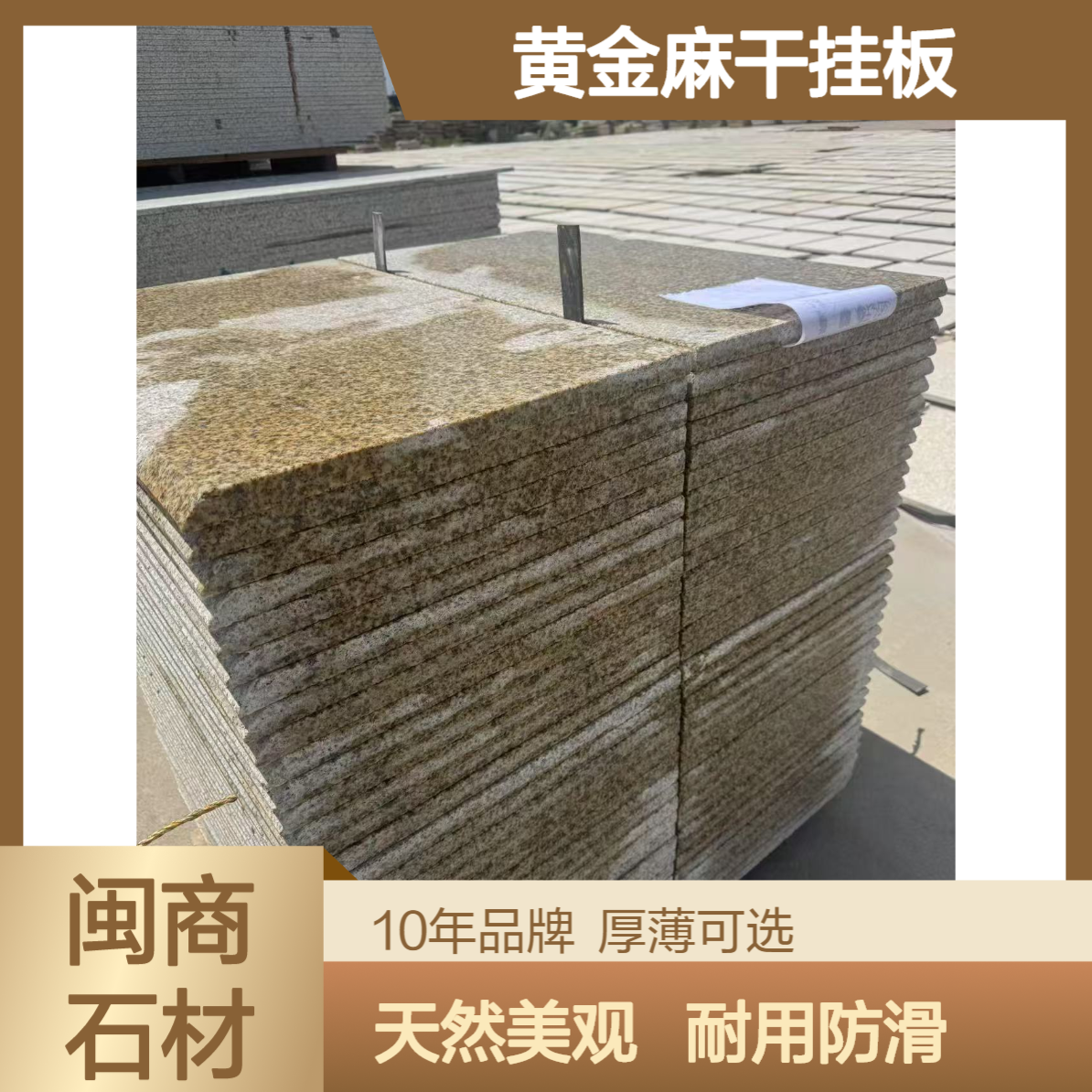黄金麻光板 花岗岩黄金麻干挂板 白麻石材天然好看耐用防滑石