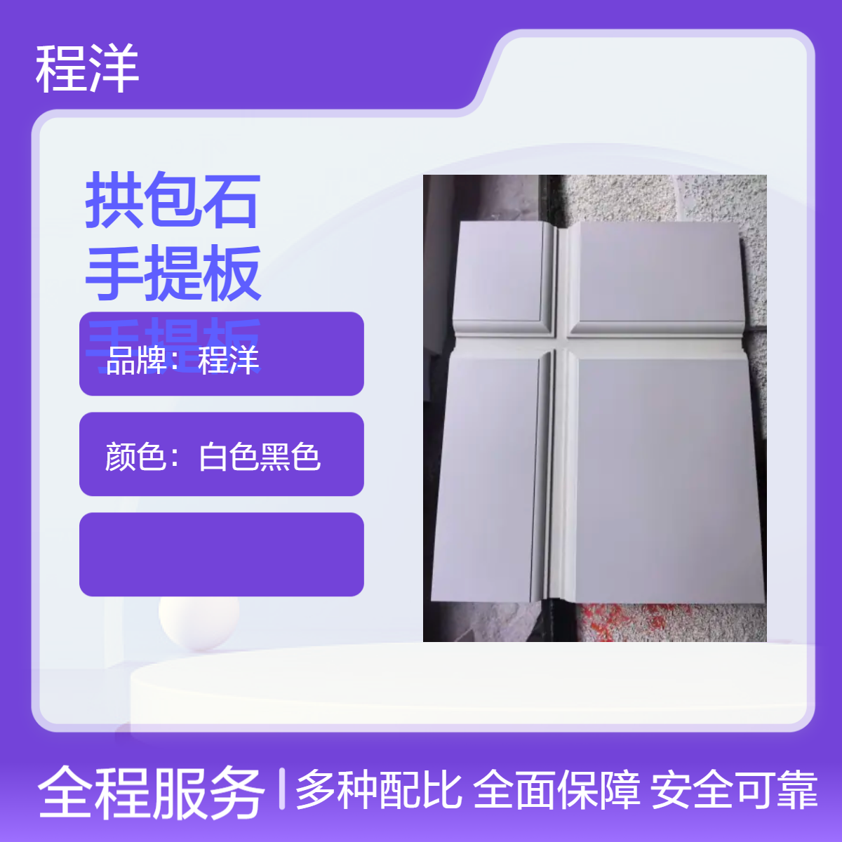 程洋PVC涂料拱包石 十字手提板 单双槽异形订制 UV高清打印 黑白双色可选