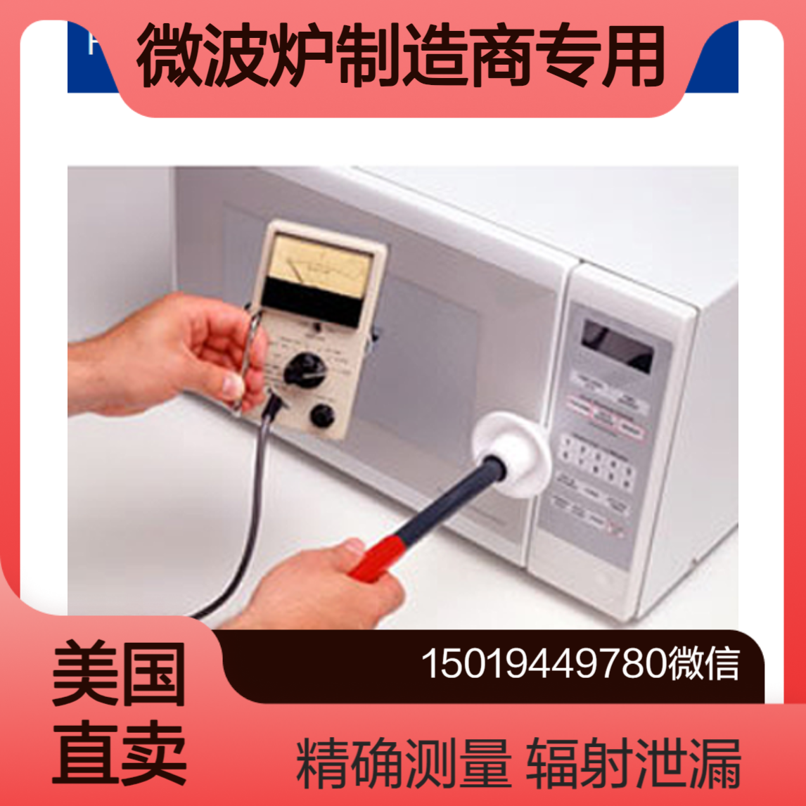 HI-1501精确测量微波炉门封 窗口和通风口的微波泄漏 ETS-Lindgren