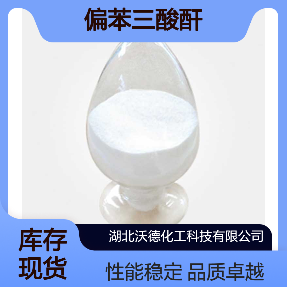 偏苯三酸酐552-30-7用于制不饱和聚酯树脂、耐高温绝缘材料