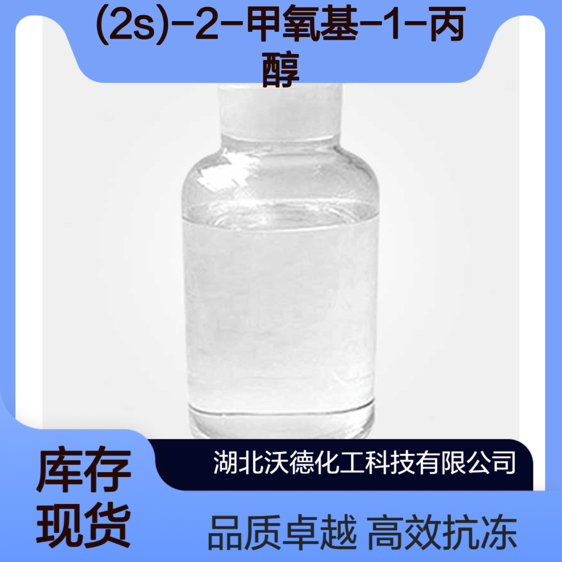 (2S)-2-甲氧基-1-丙醇1589-47-5作为燃料抗冻剂