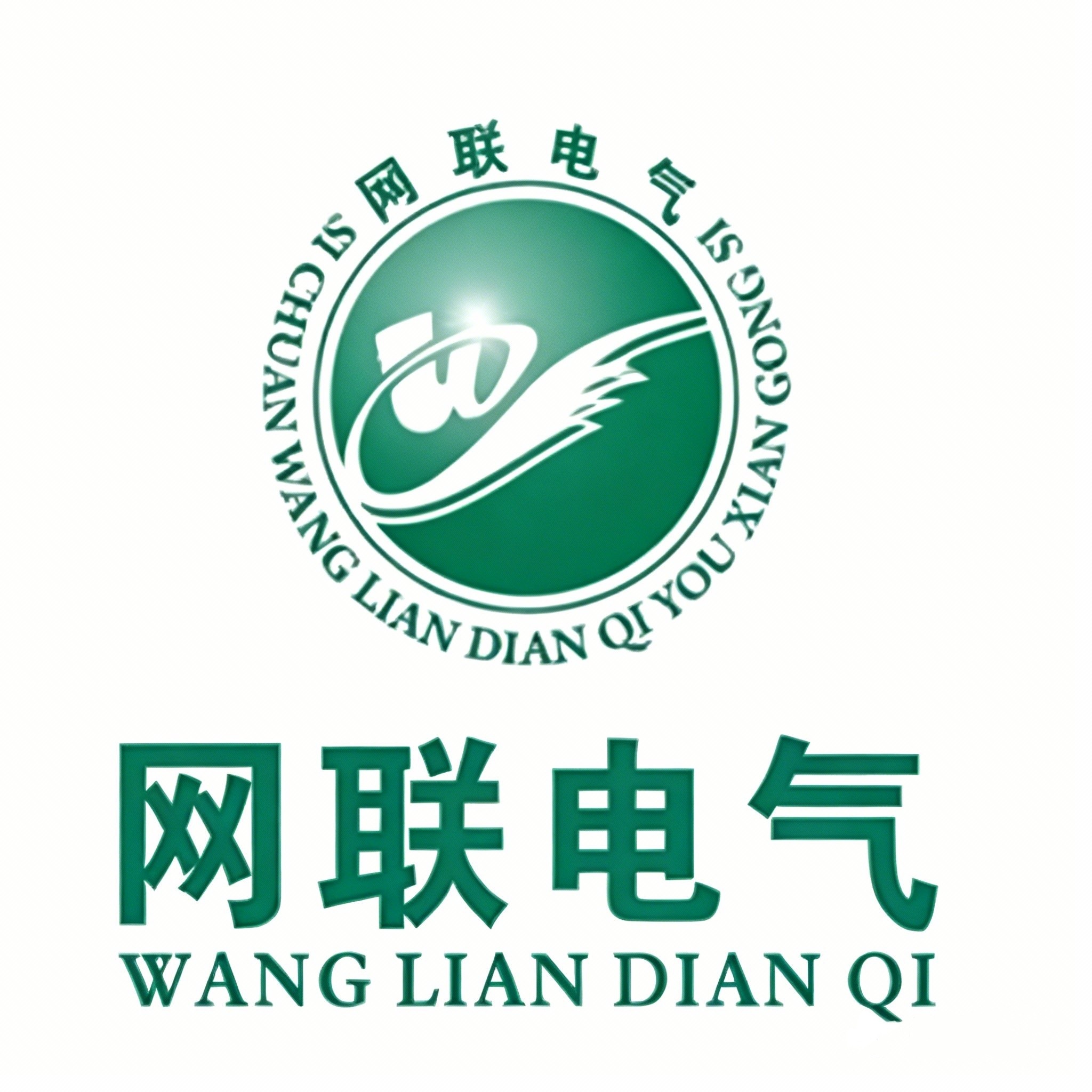 四川网联电气有限公司