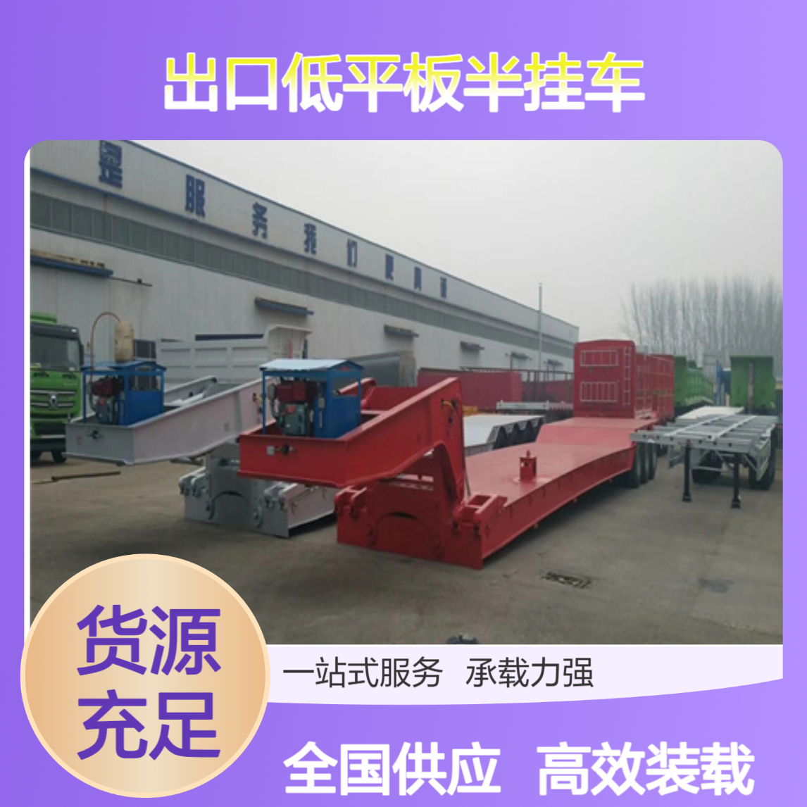 ATC9400ZC 出口低平板半挂车厂家 提高了装车效率 全国供应