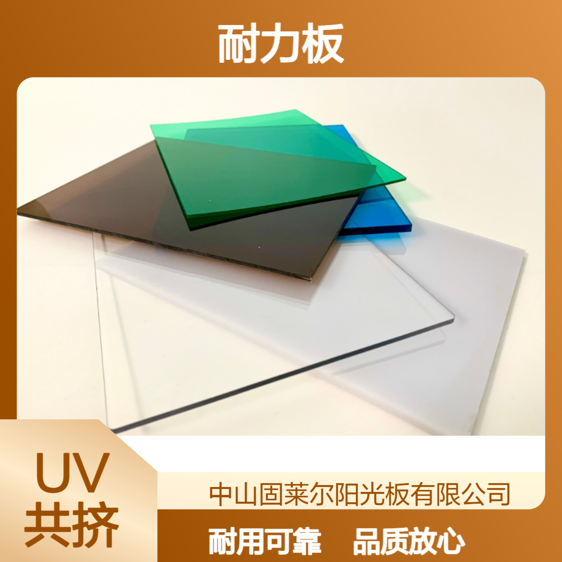 固莱尔专注生产PC耐力板、聚碳酸酯实心板、双面UV 阻燃系列板材