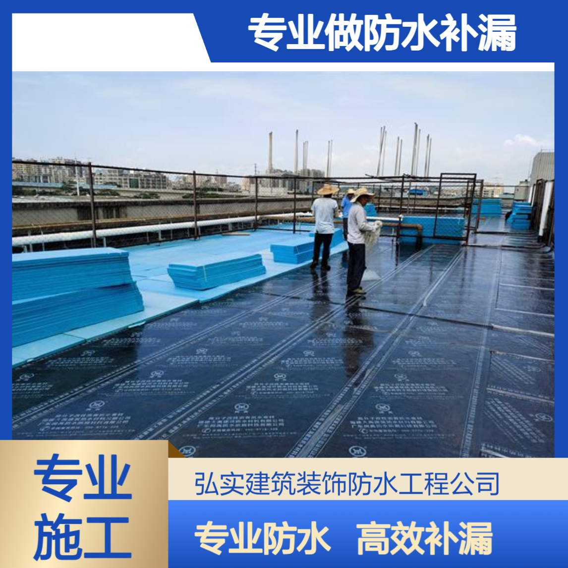 深圳专业做防水的公司-弘实-屋面 地下室 外墙等补漏 专业施工队伍