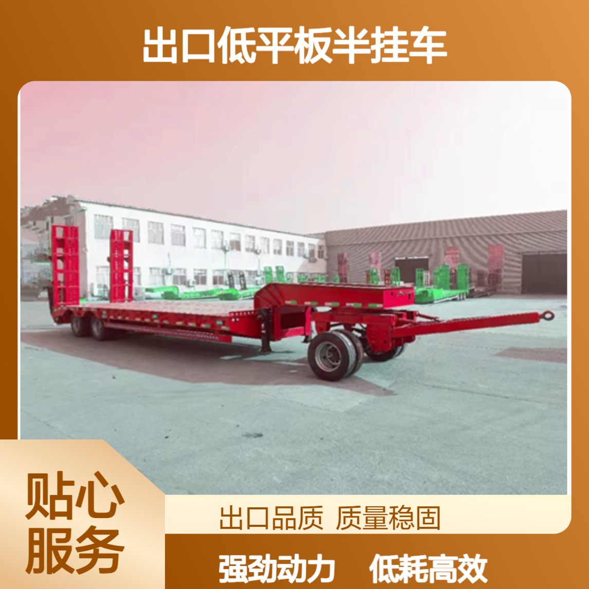 ATC9400ZC 出口低平板半挂车厂家 低能耗 动力强 在线接单