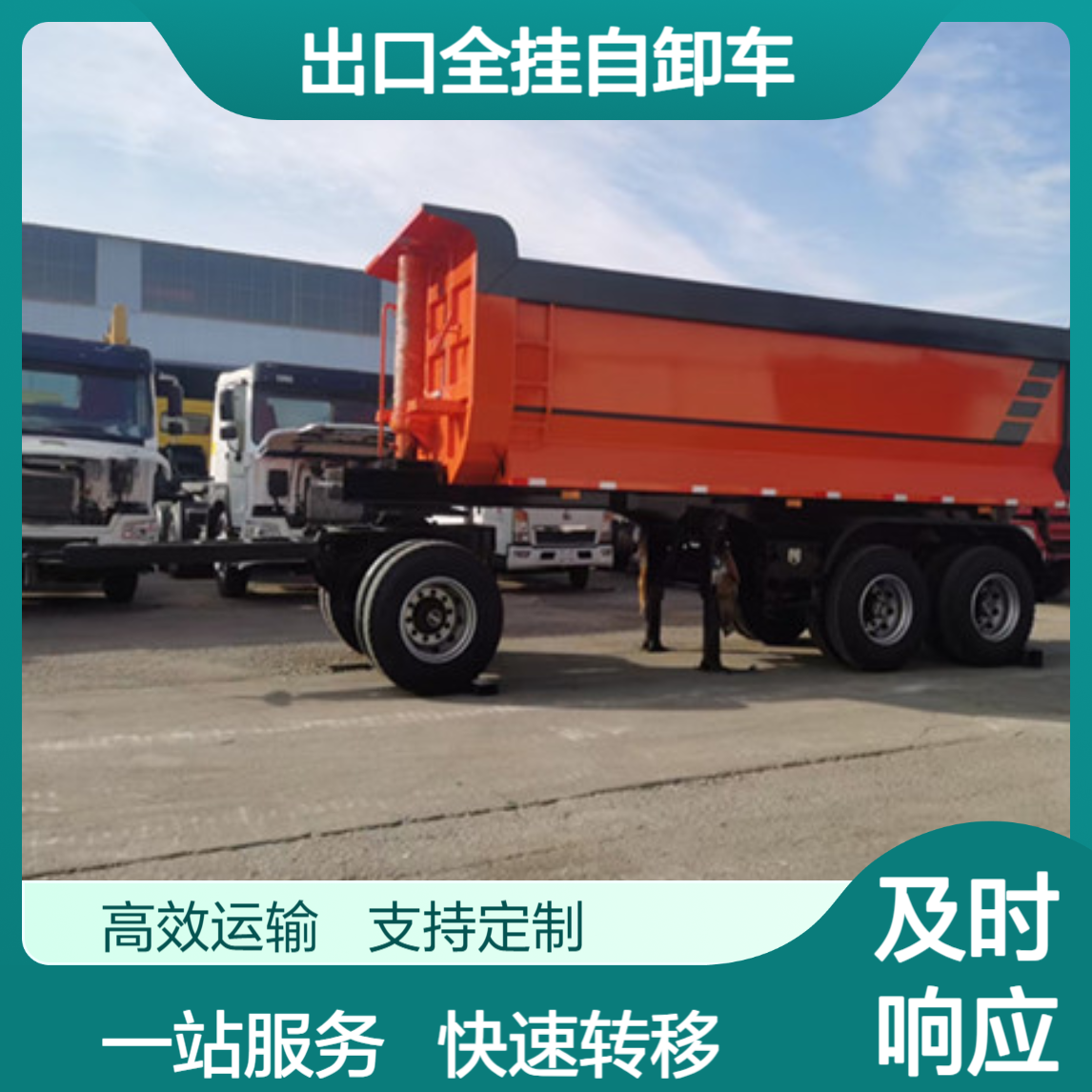 ATC9400ZC 出口全挂自卸车 货物转移快速 一站式服务