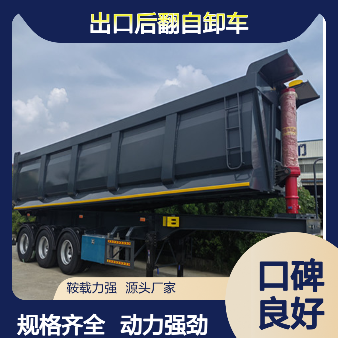 ATC9400ZC 出口后翻自卸车厂家 低能耗 动力强 一站式服务