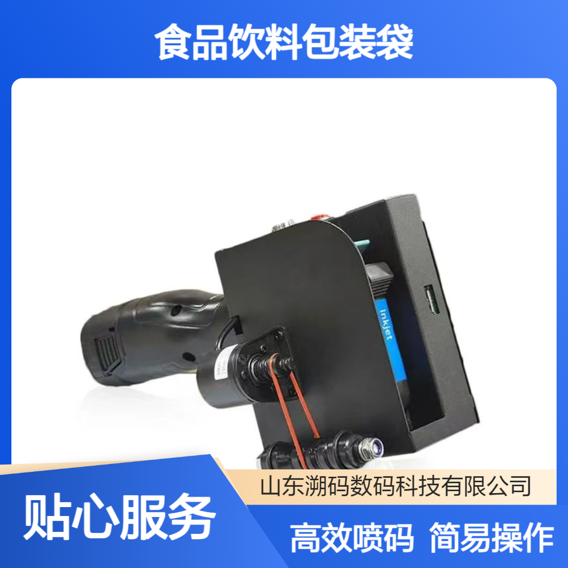 溯码 手持打码机 食品饮料包装双向喷印 25.4mm打印高度 操作便捷