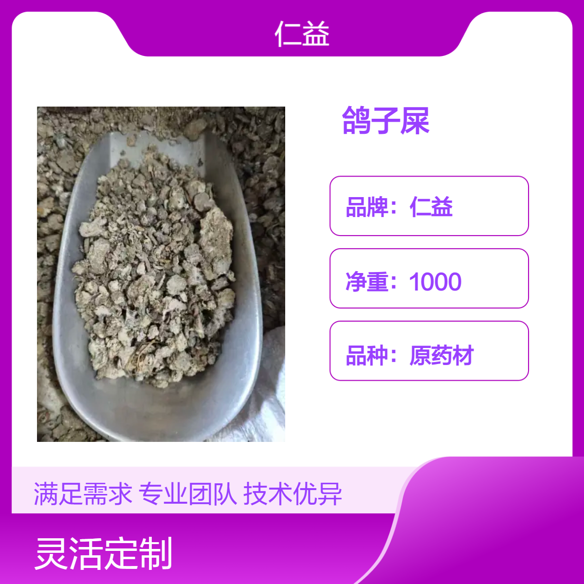 仁益一级鸽子屎原药材 袋装1000g 阴凉干燥储存 遵医嘱使用