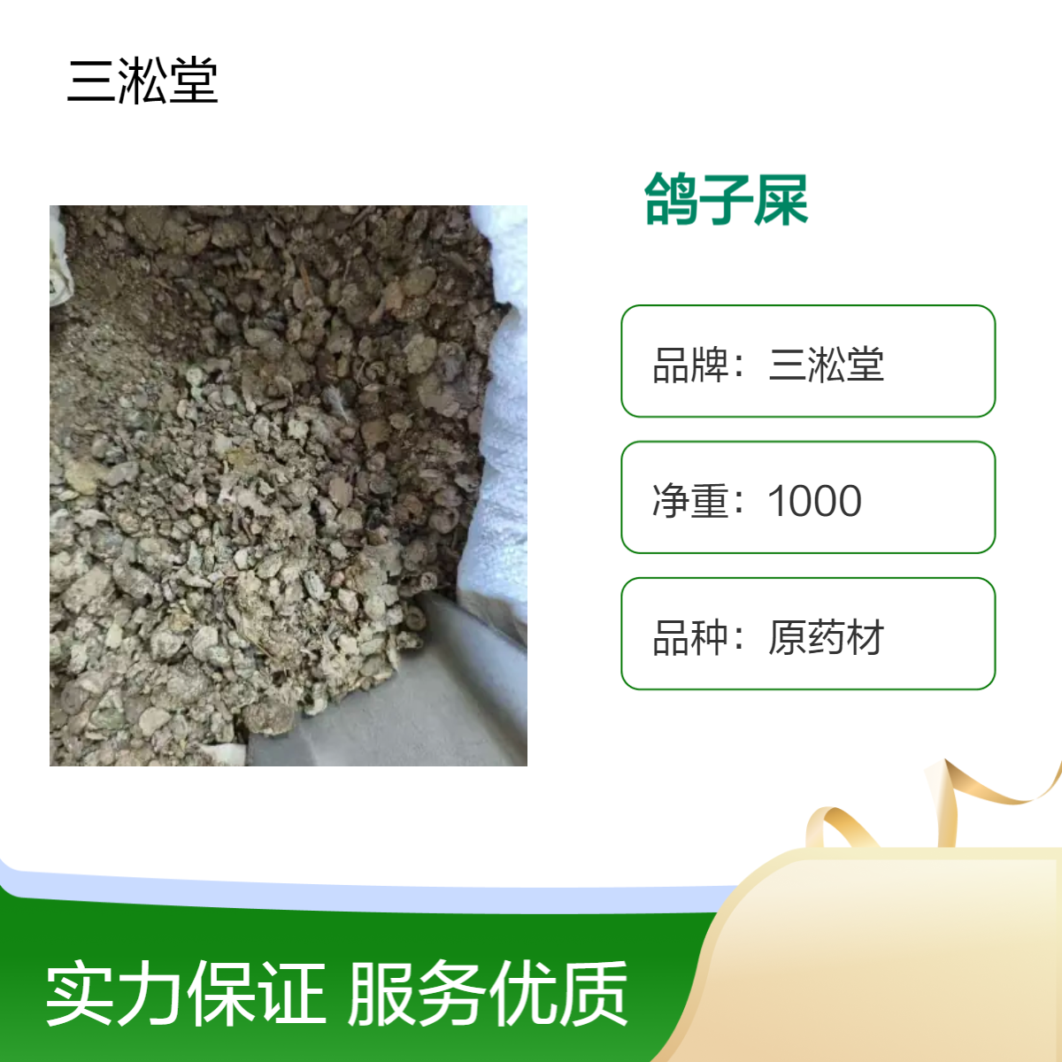 三淞堂一级鸽子屎原药材 1000g阴凉干燥储存 传统初级农产品