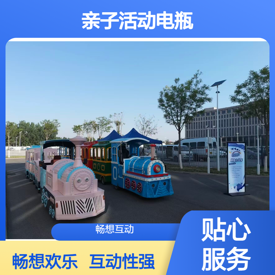 企业家庭日亲子活动电瓶小火车出租 可定制外观 互动性强 畅想互动