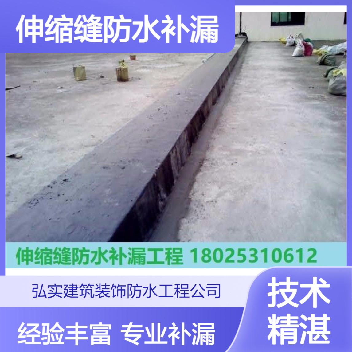 南山西丽伸缩缝补漏工程找弘实防水 专注建筑物修缮工程20余年