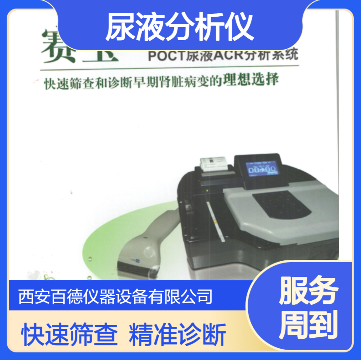 赛宝ACR尿液分析仪Cybow Reader 720 可测糖化血红蛋白 尿微量白蛋白