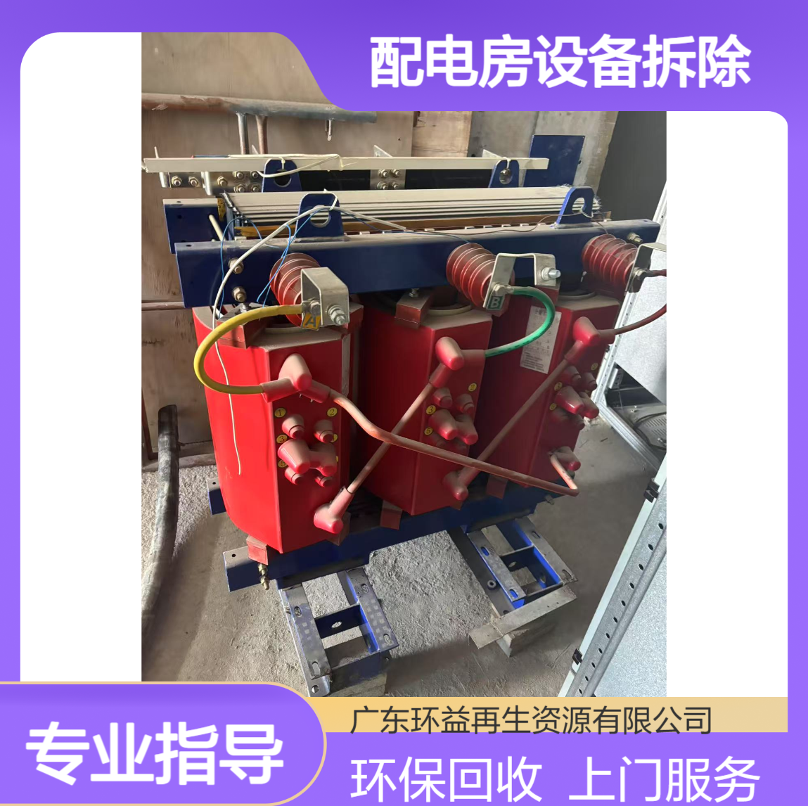 惠 州惠阳区废旧变压器回收 JMB-局部照明 配电房设备拆除 环益上门