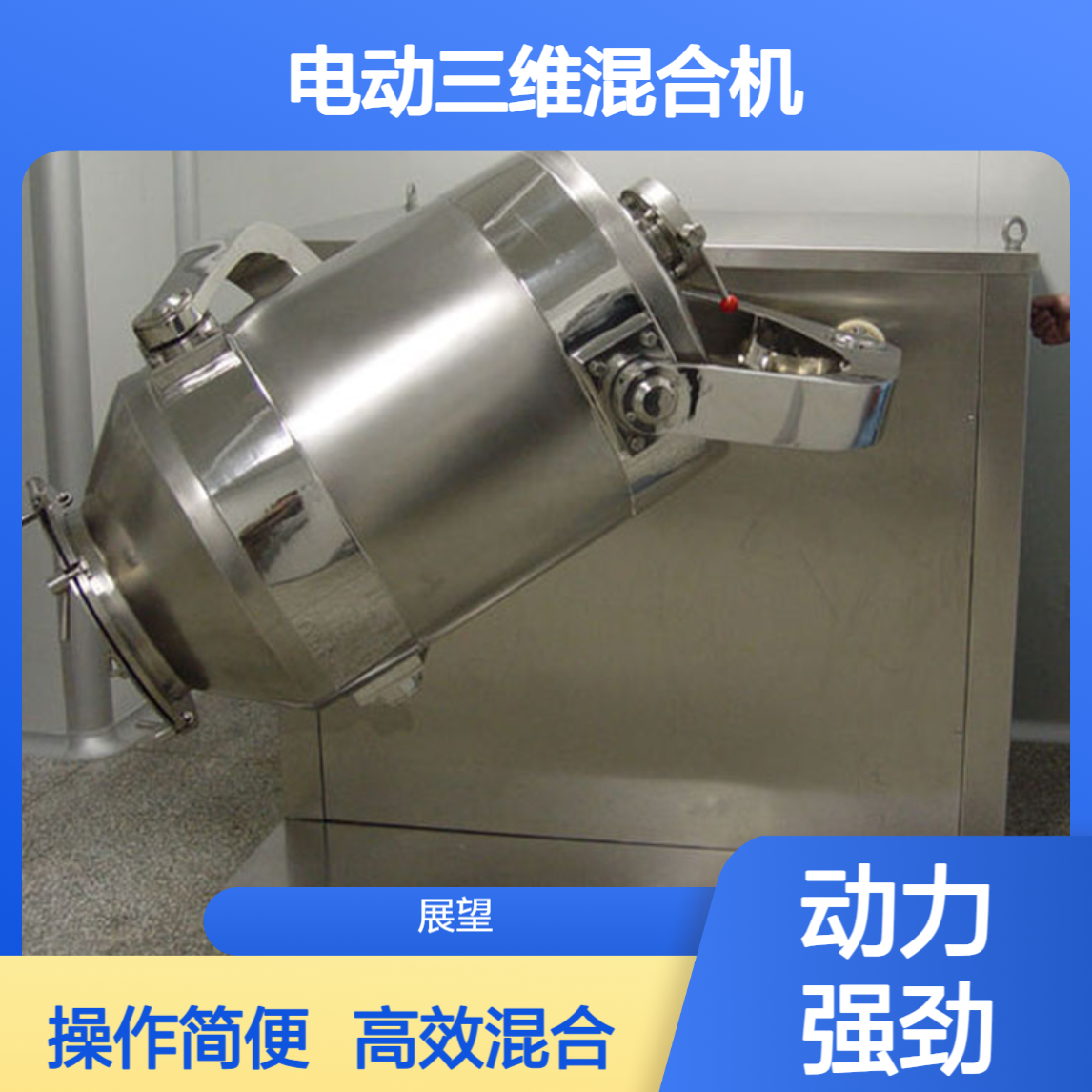 电动三维混合机 强制搅拌立式高速粉末混料机 展望干燥可规格定制