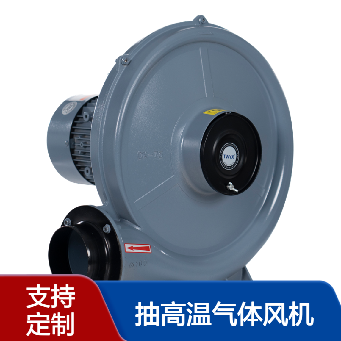 CX-75A-0.75KW透浦式中压风机 抽水蒸气风机 抽高温气体风机 可定制