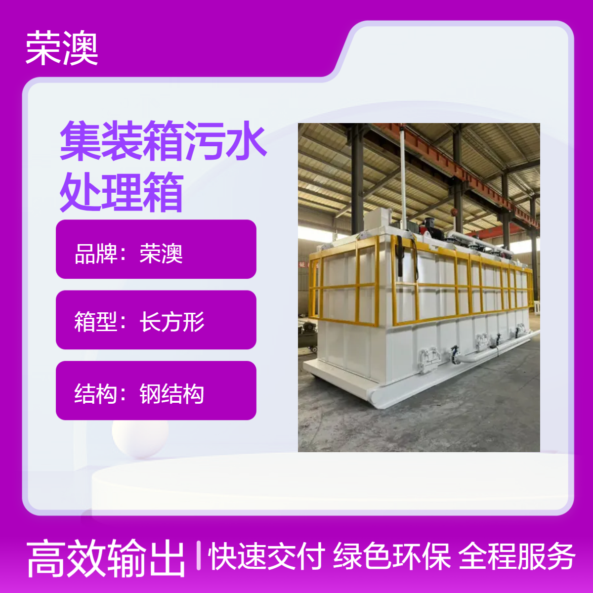 荣澳专业生产污水处理箱 诚信经营 可定制 欢迎实地考察