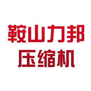 鞍山力邦压缩机有限公司 - 公司logo