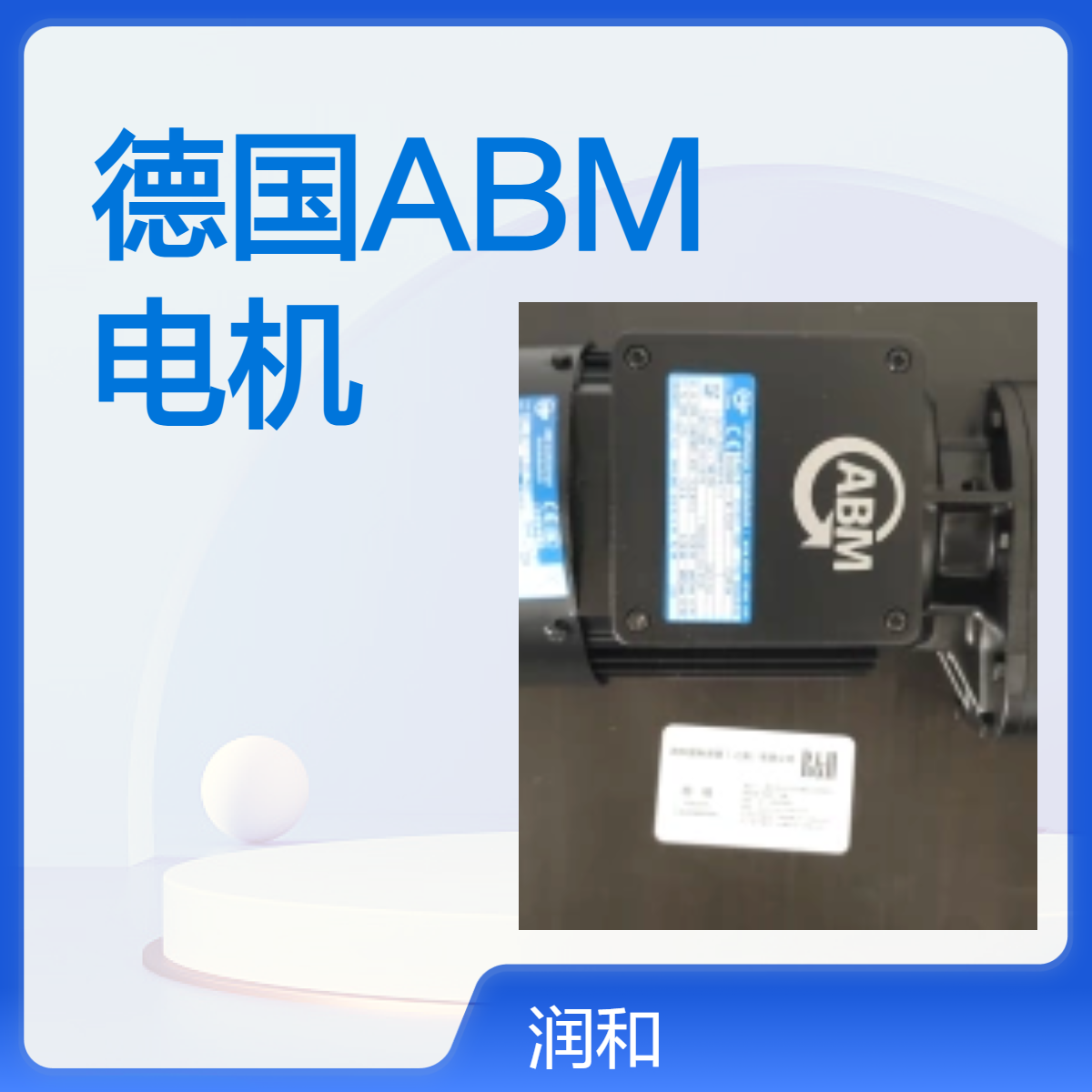 德国ABM电机ZFB100/GH 12500/4D，220V额定电压 工业级稳定性能