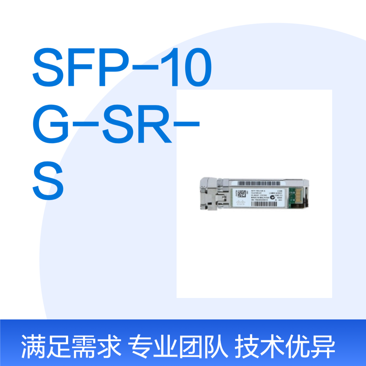 10GBASE-SR SFP+ Module for MMF S-Class SFP-10G-SR-S光模块