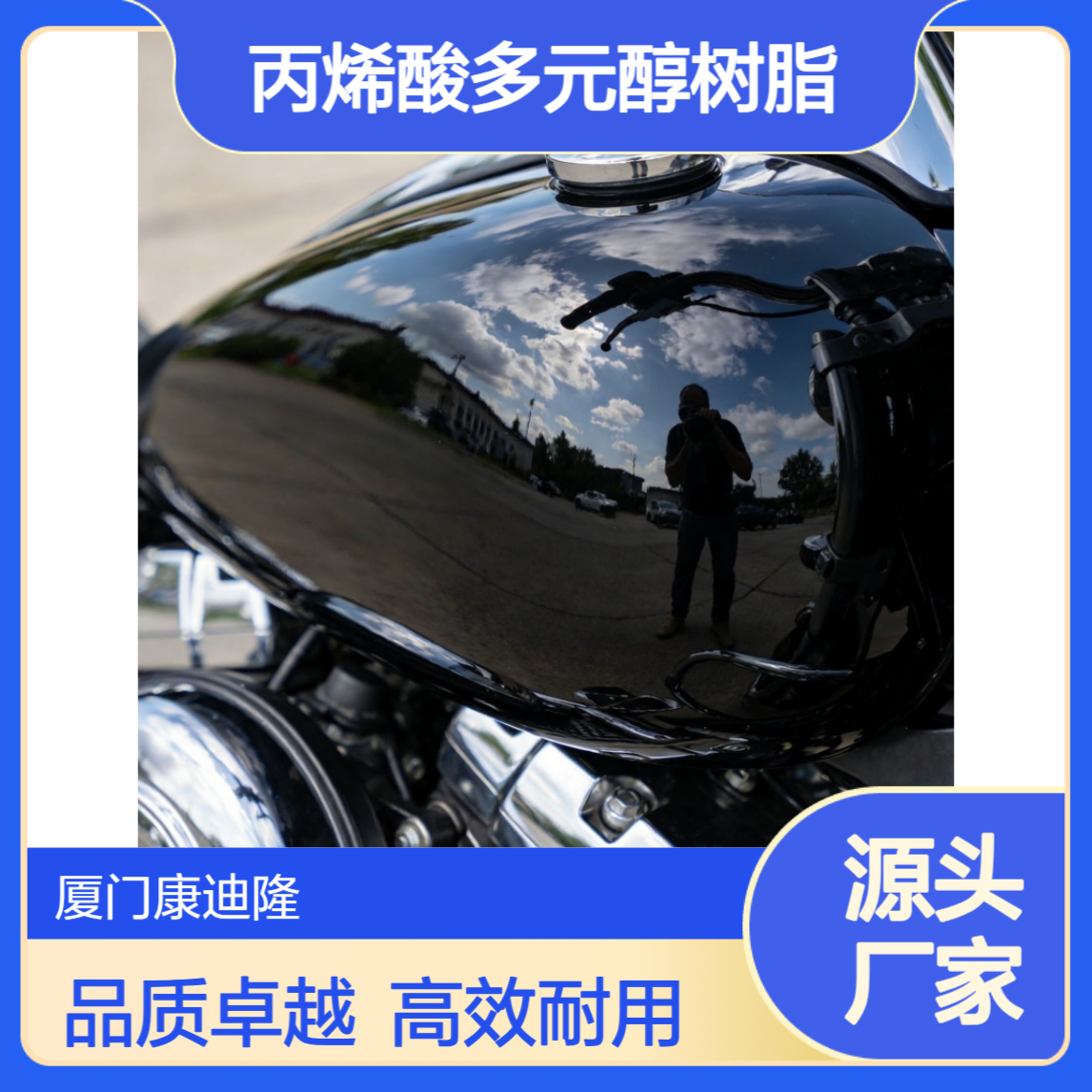 PU、摩托车罩光漆溶剂型丙烯酸多元醇树脂SE-6670_康迪隆