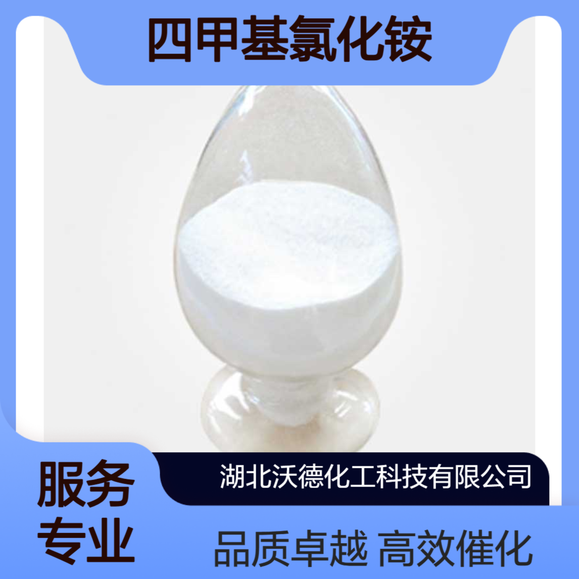 四甲基氯化铵75-57-0有机合成中相转移催化剂