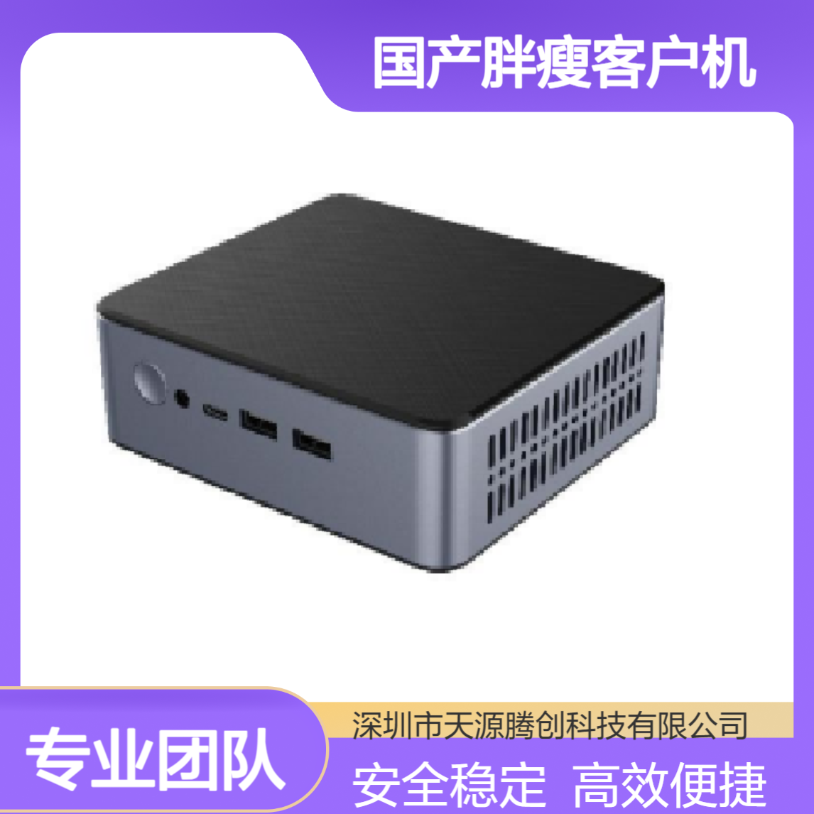 跨境电商国产胖瘦客户机 信创云桌面系统 安全稳定