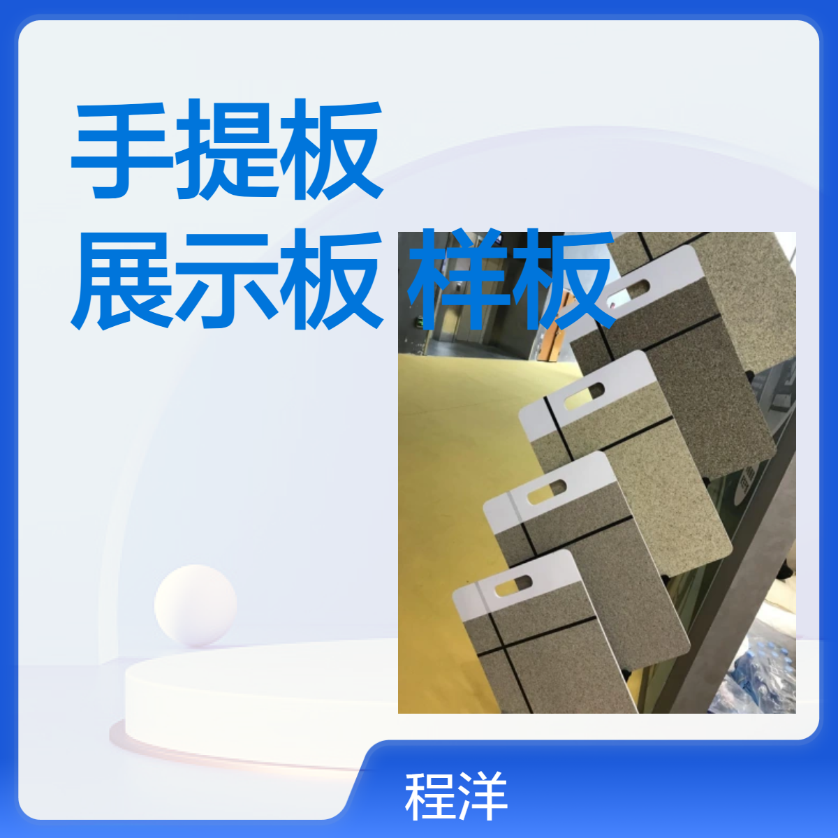 程洋工厂直销涂料展示手提板硅藻泥展示板艺术水漆样板任意尺寸