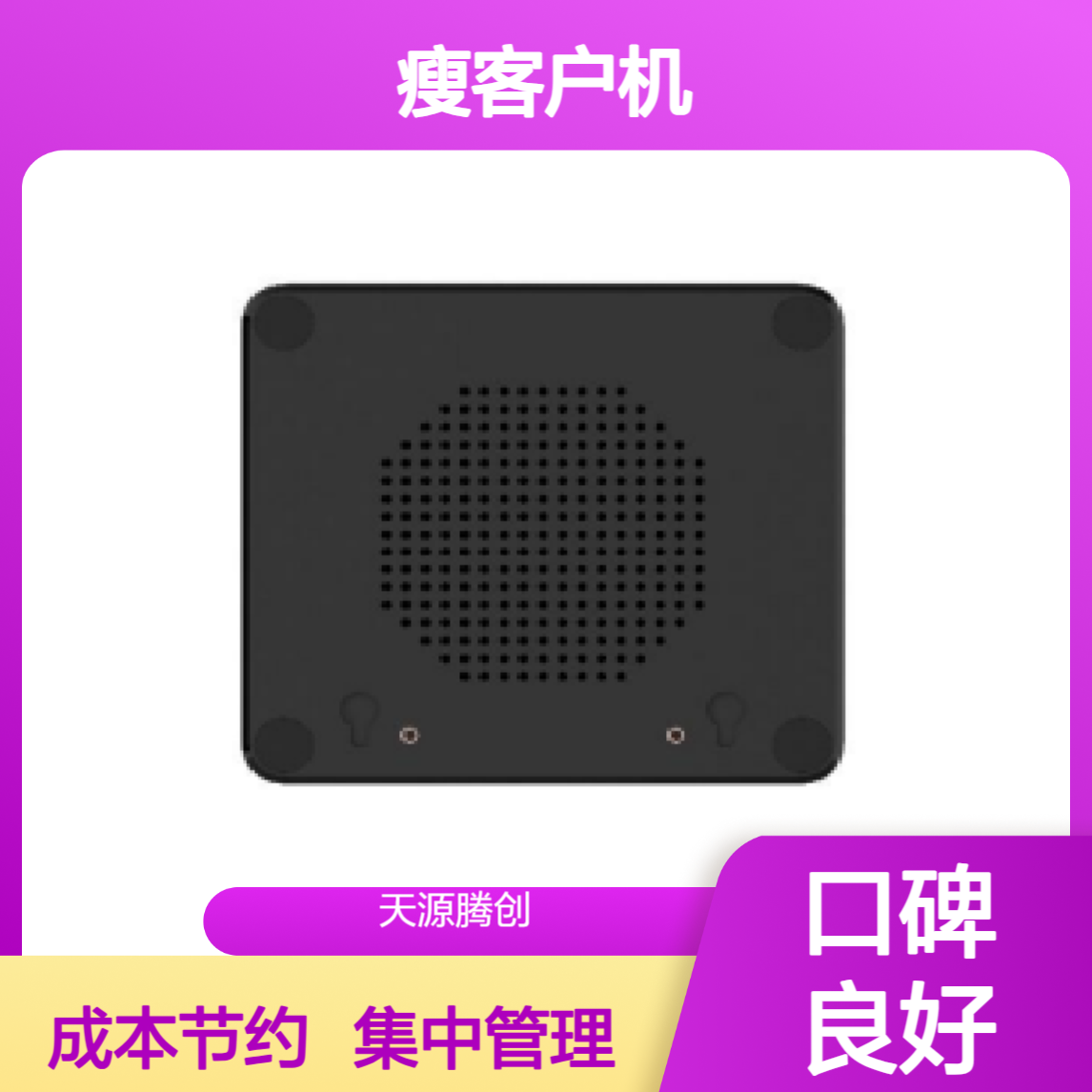 跨境电商国产瘦客户机 集中化管理 节约设备成本