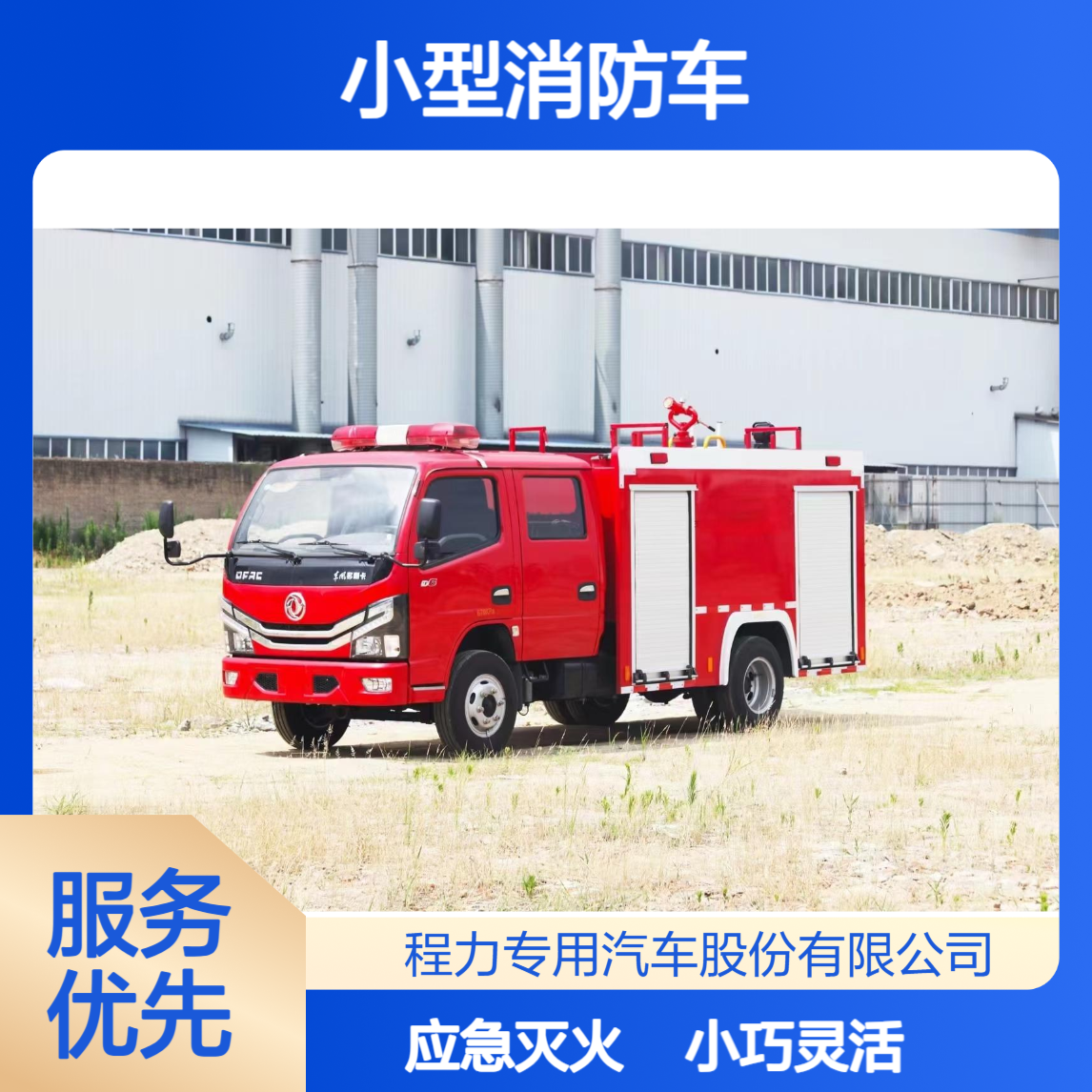 小型消防车厂家小巧灵活日常巡查 应急灭火园区商场移动消防堡垒
