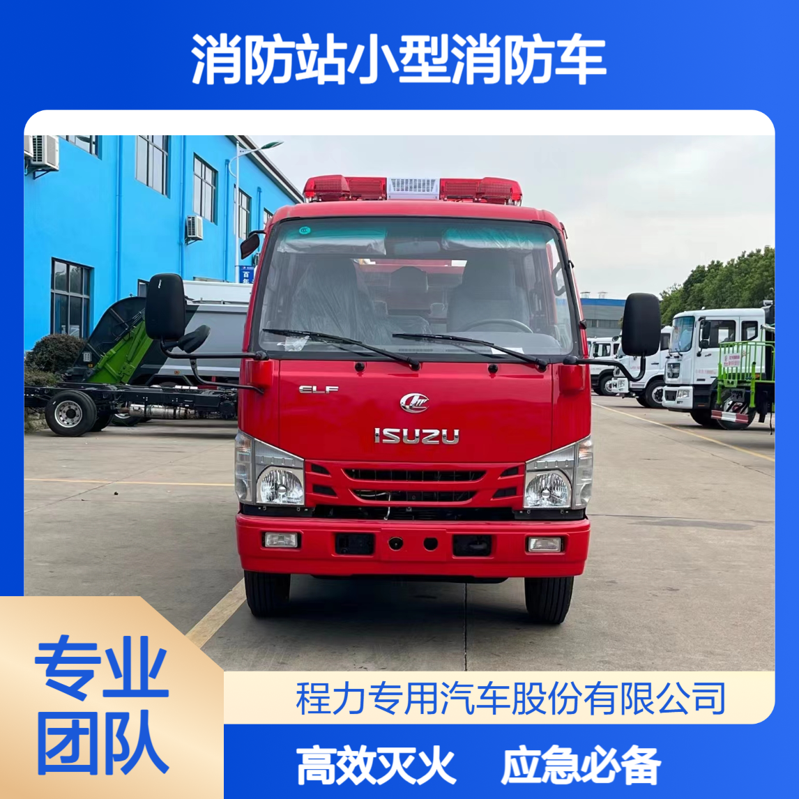 社区消防站小型消防车厂家日常巡查 + 应急灭火，筑牢基层防线