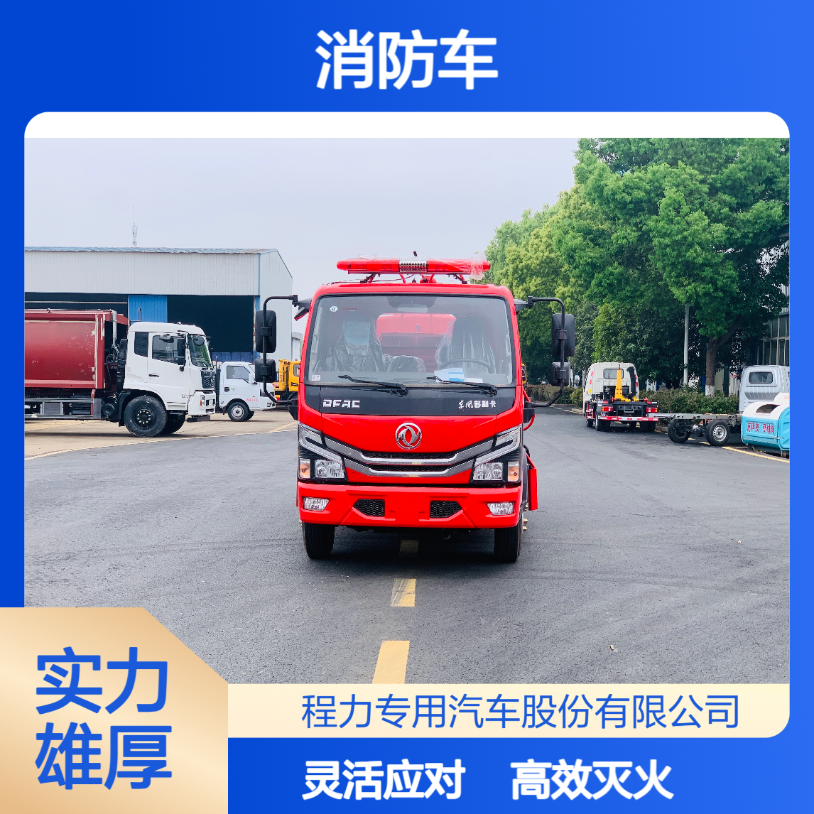 园区使用消防车日常巡查应急灭火快速部署狭窄胡同火情轻松应对