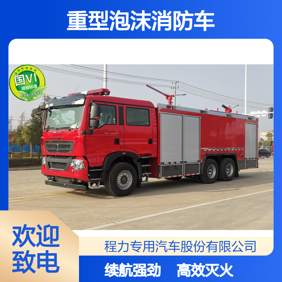 重型泡沫消防车重汽豪沃大容量储罐灭火续航无忧高效泡沫喷射