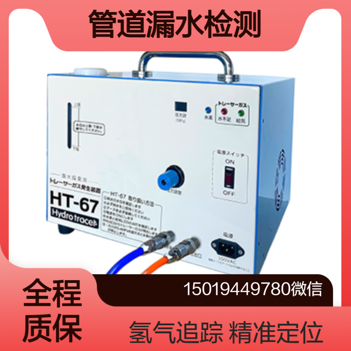 goodman HT-67/HT-36 管道漏水检测 尤其适合复杂环境下的精确检漏