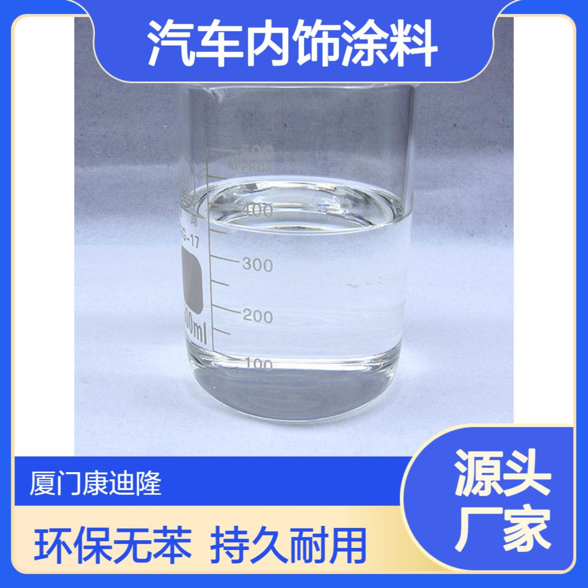 双组分汽车内饰涂料溶剂型无苯丙烯酸多元醇树脂SE-6797E_康迪隆