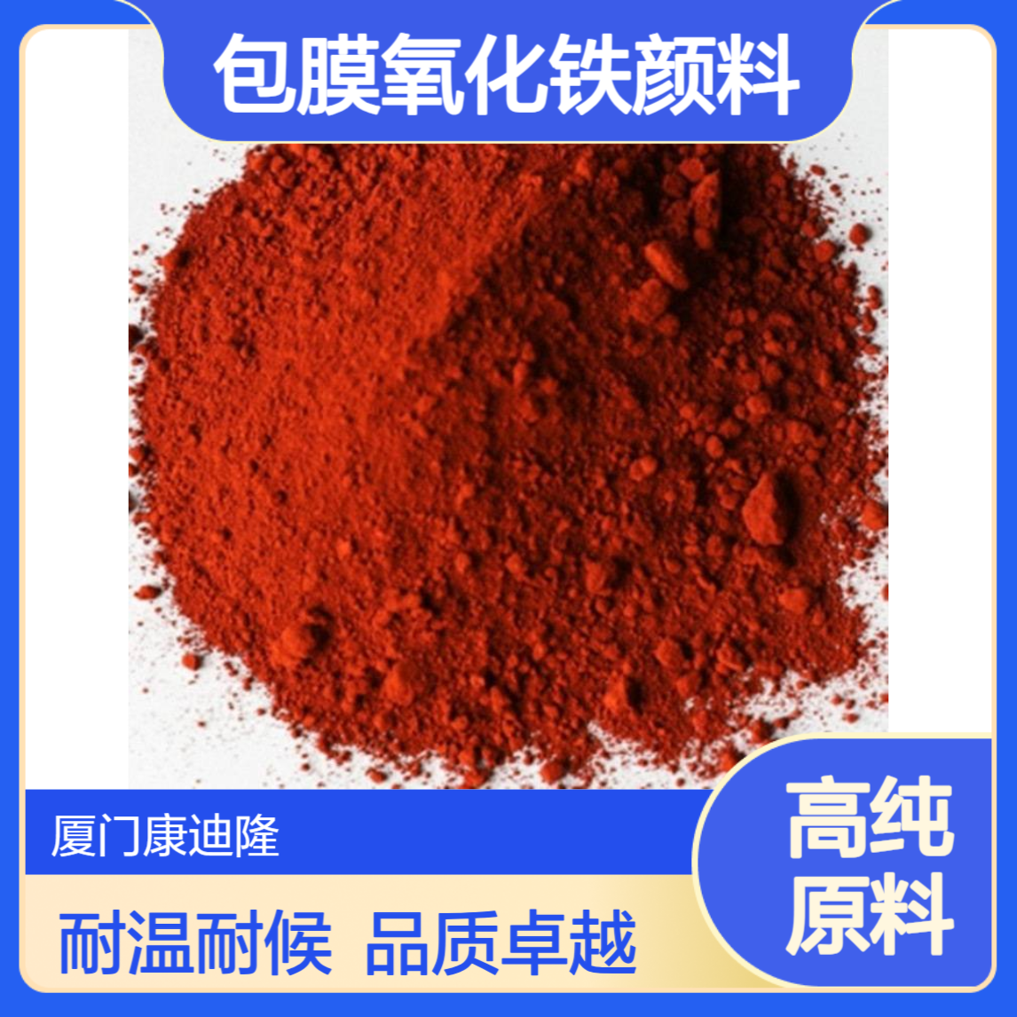 亨斯迈VENATOR包膜氧化铁颜料 木塑行业耐温耐候氧化铁Y52/216M