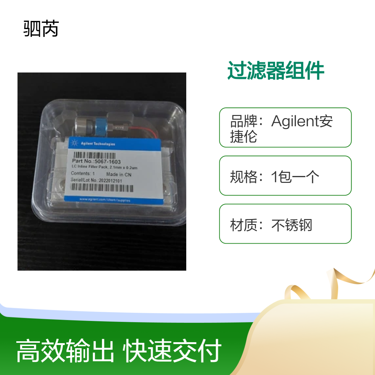 5067-1603安捷伦Agilent用于UHPLC线过滤器组件