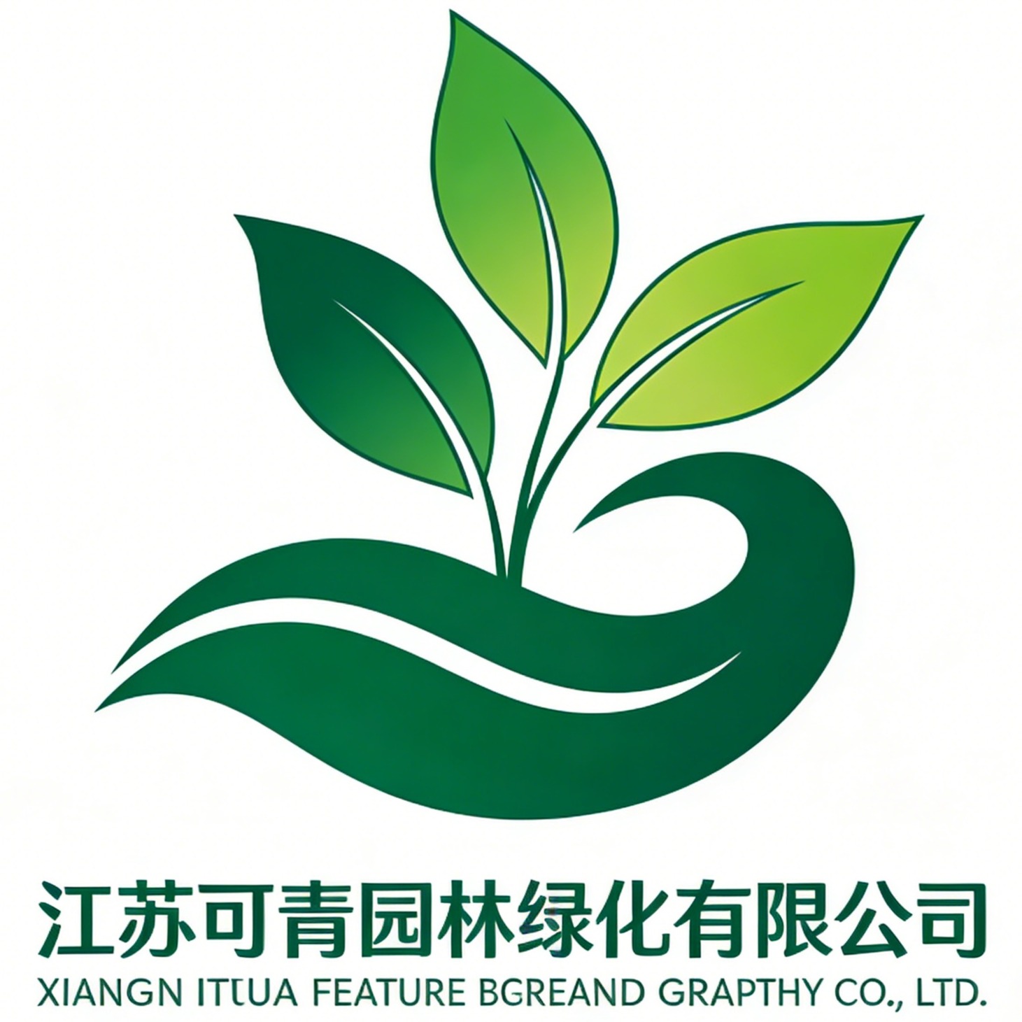 江苏可青园林绿化有限公司