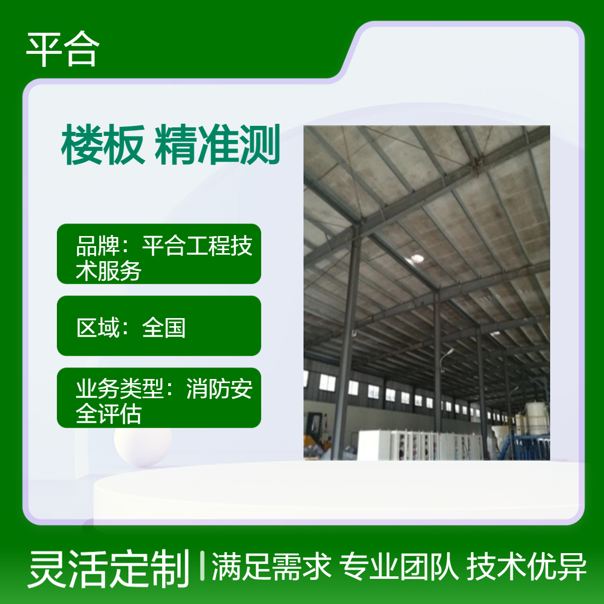 全国上门检测 福建省厂房楼板承载力检测：光伏安装前承载精准测，省一大步