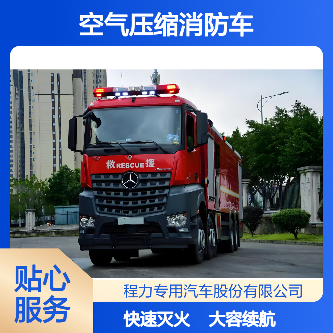 奔驰空气压缩消防车大容量储罐长时间灭火续航无忧火势快速回落