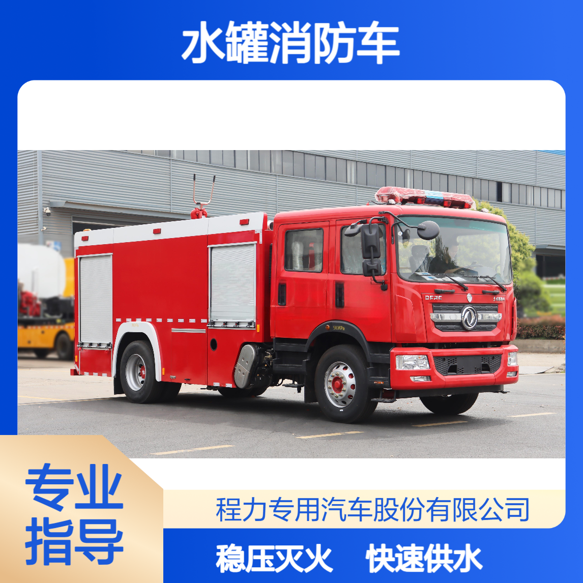 8吨东风D9水罐消防车快速取水增压火场供水稳如山持续灭火不中断