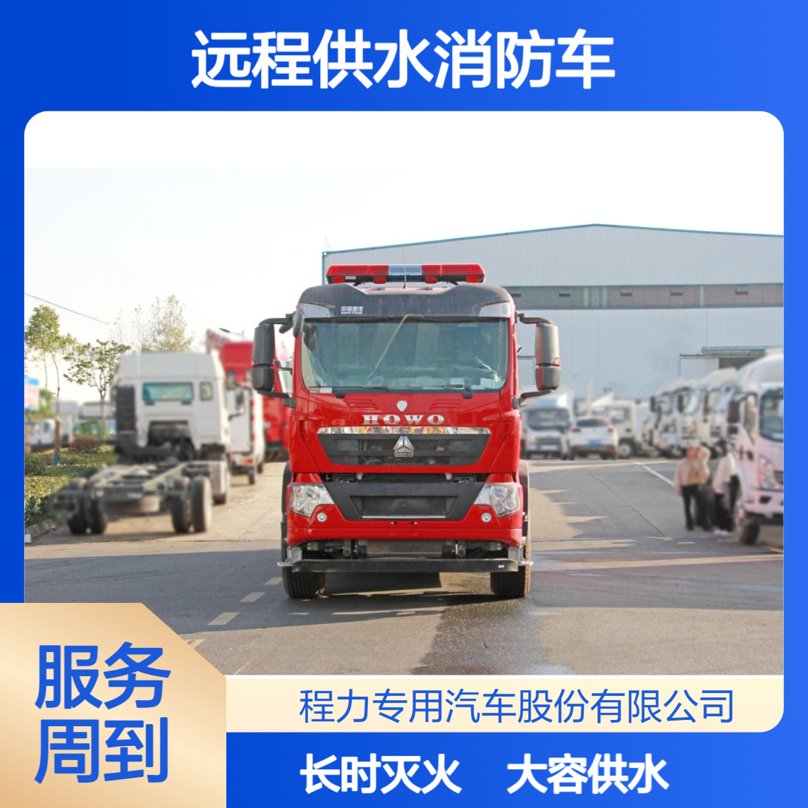 25吨远程供水消防车重汽豪沃大容量水箱大功率供水长时间灭火无忧