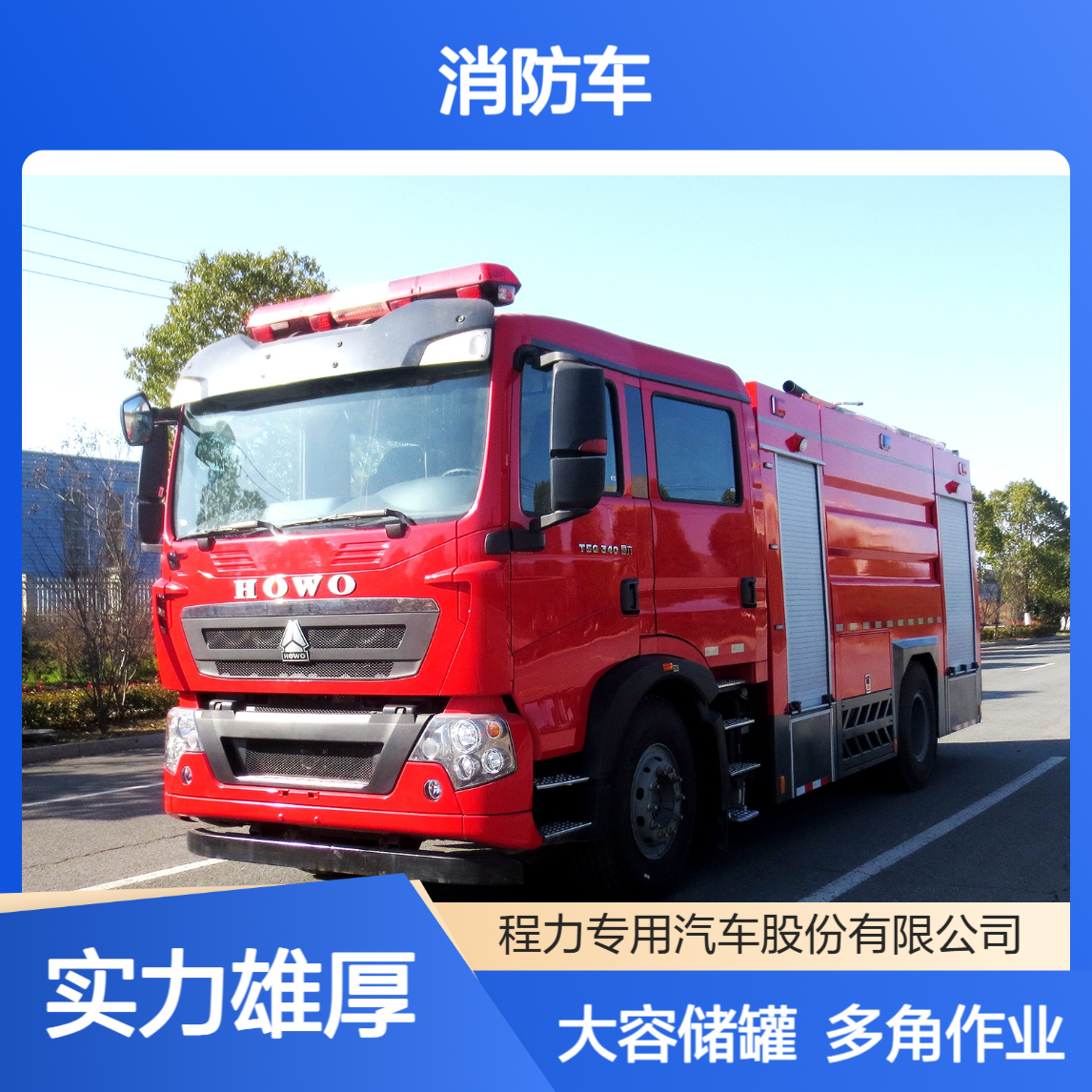 8吨消防车厂家程力重工大容量储罐多角度作业长时间灭火续航无忧
